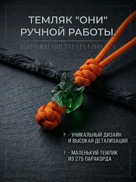 Темляк для ножа с авторской бусиной ОНИ