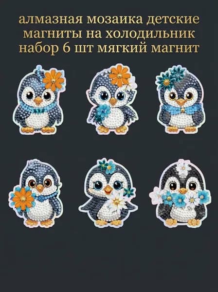 Набор детских магнитов на холодильник с бриллиантовой мозаикой из 6 маленьких пингвинов