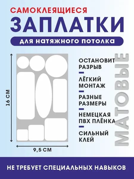 Заплатка для натяжного потолка, самоклеящаяся, белая матовая