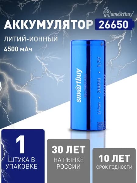 Аккумуляторная батарейка 26650 Smartbuy, 3.7 В, 4500 мАч, 1 шт