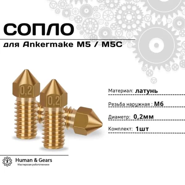 Сопло для 3D-принтера Ankermake M5 / M5C, 0.2мм, латунь