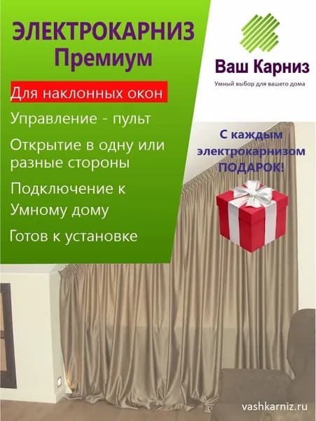 Электрокарниз для штор Премиум для наклонных окон (радио, сух. конт.) 480 см.