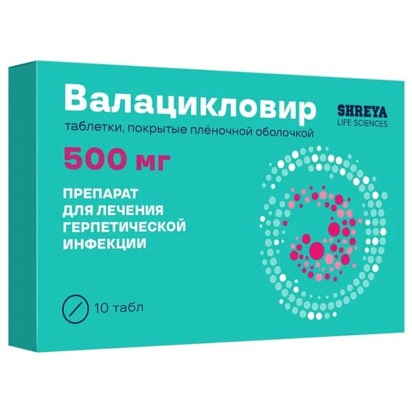 Валацикловир таблетки, покрытые пленочной оболочкой 500 мг, 10 шт.