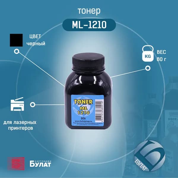 Тонер БУЛАТ Samsung ML-1210 (Чёрный, банка 80 г)