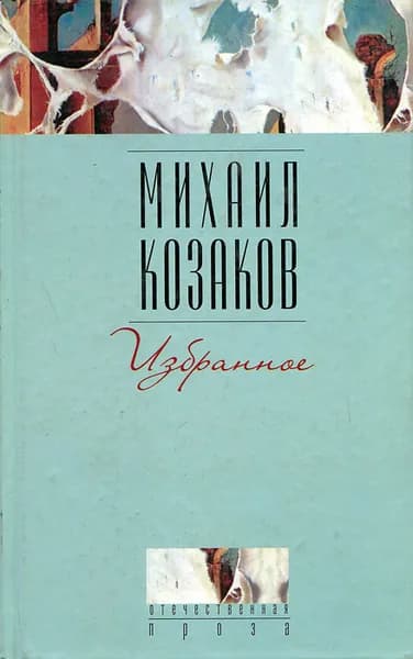 Михаил Козаков. Избранное | Громова Наталья Александровна, Козаков Михаил Эммануилович