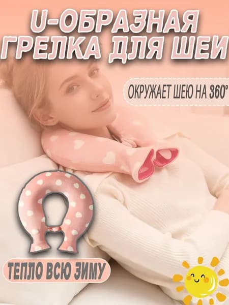 U-образная грелка для шеи