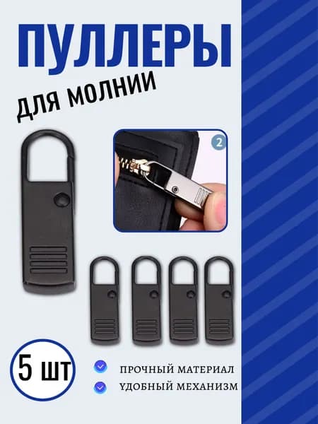 Пуллер для молнии съемный металлический,бегунок,собачка . Набор 5 шт.