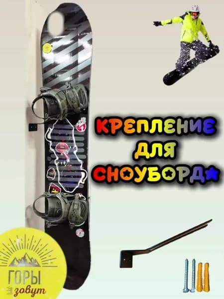 Крепления для сноуборда, настенный металлический держатель
