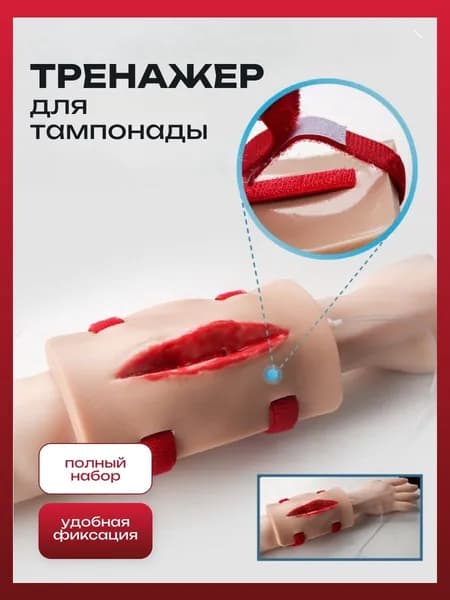 Тренажер для тампонады раны