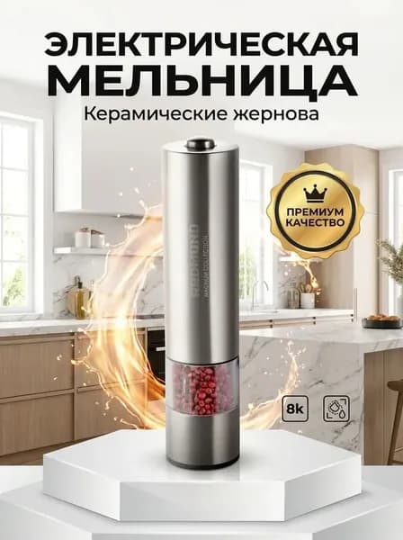 Мельница для специй электрическая, с подсветкой, автоматическая, керамические жернова