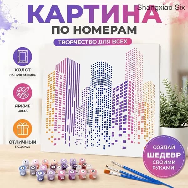 1 шт Набор для рисования по номерам своими руками, абстрактный городской пейзаж с небоскрёбами, холст с кистью, набор для настенного декора