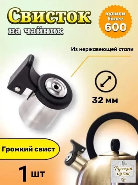 Свисток для чайника "Для кухни"