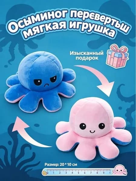 Мягкая игрушка осьминог двухсторонний перевертыш-антистресс