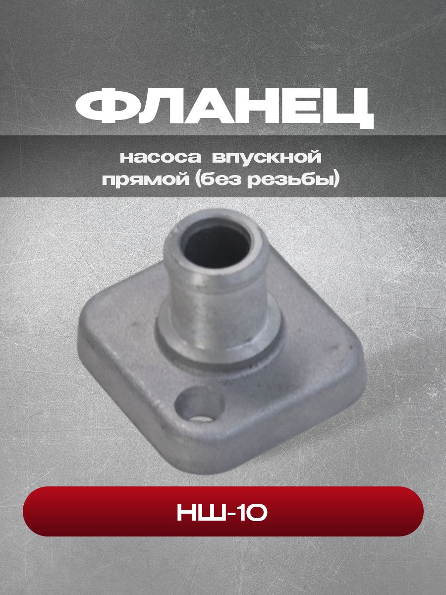 Фланец насоса НШ-10 впускной прямой (без резьбы)