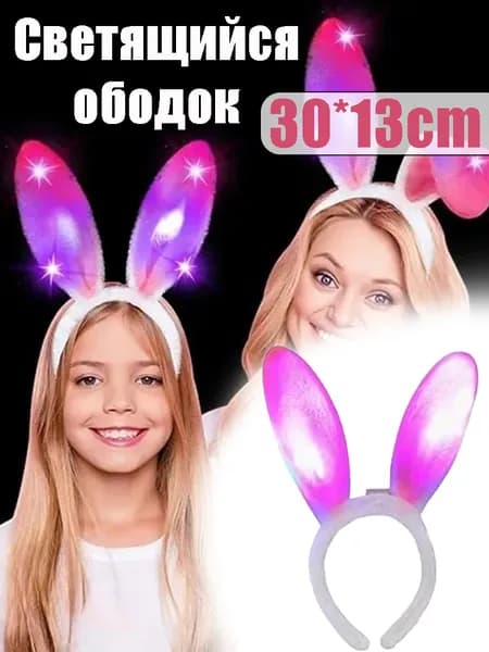 Ободок светящийся с плюшевыми ушками кролика
