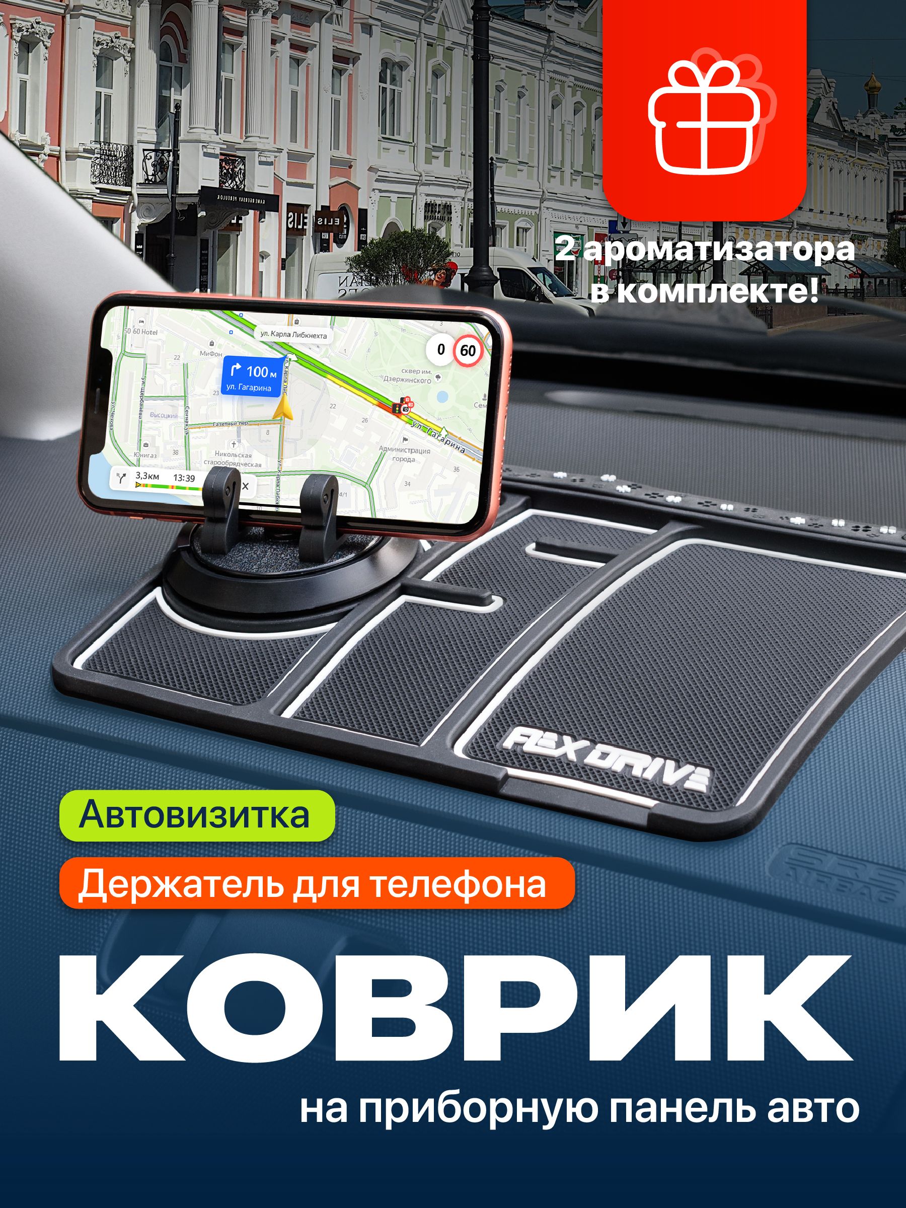 ,Коврик на торпедо, Держатель для телефона