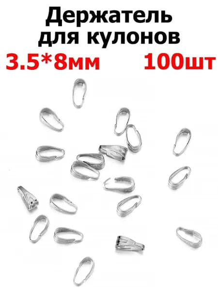 Бейл для крепления подвески 100 шт. / держатель кулона, подвески, цвет родий, размер 3.5х8 мм