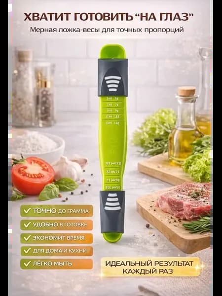 Кухонная ложка дозатор для сахара, соли и специй