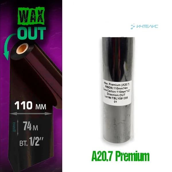 Риббон A20.7 Wax премиум 110мм х 74м, out (наружу), 0.5'' (термотрансферная красящая лента воск)