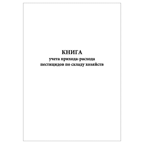 Комплект (1 шт.), Книга учета прихода-расхода пестицидов по складу хозяйств (10 лист, полистовая нумерация)