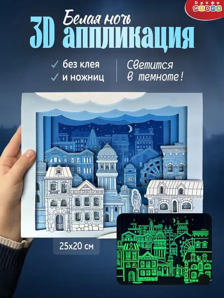 3Д аппликации Дрофа-Медиа Белая ночь (светится в темноте)