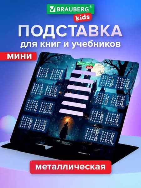 Подставка для книг и учебников школьная металлическая с таблицей умножения, Brauberg Kids Magic