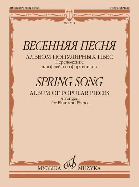 Весенняя песня. Альбом популярных пьес. Переложение для флейты и фортепиано