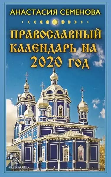 Православный календарь на 2020 год | Семенова Анастасия Николаевна | Электронная книга