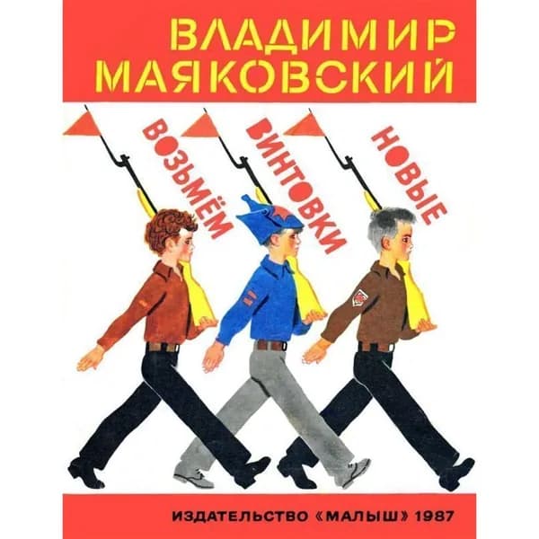 Из лучших советских детских книг Маяковский В.В. Возьмем винтовки новые
