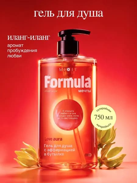 MIXIT Гель для душа женский / мужской парфюмированный Иланг-иланг Formula мечты Love Aura, 750 мл