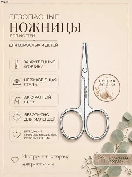 Ножницы маникюрные безопасные для взрослых и детей с ручной заточкой, с закругленными концами
