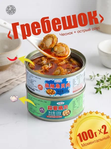 Острый соус + консервированные гребешки со вкусом чеснока/2 банки, общий вес 200 г (100 г * 2 банки)