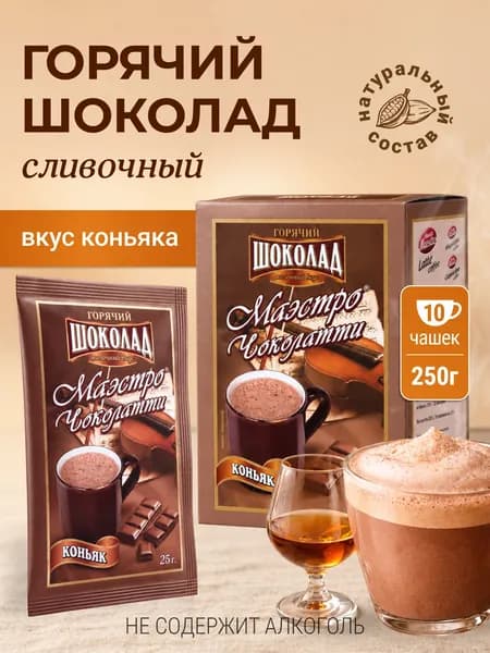 Горячий шоколад в пакетиках растворимый. Какао. Вкус Коньяк. 10 пакетиков
