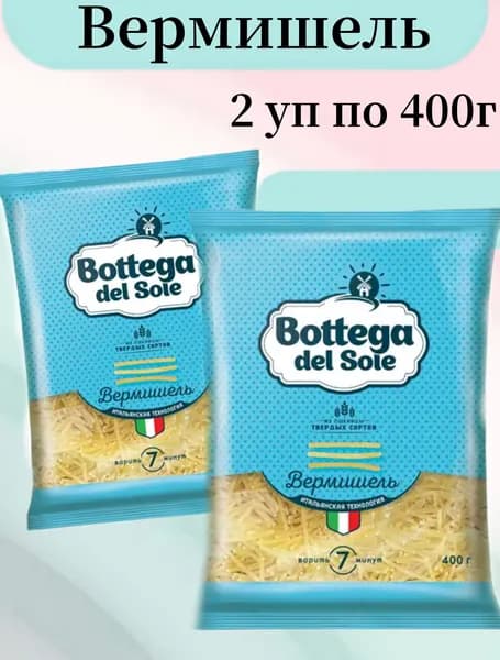 Макароны Bottega del Sole вермишель 400 г, 2 упаковки