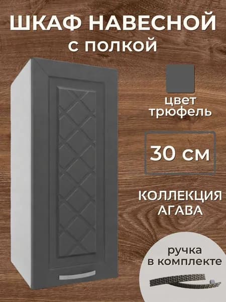 Шкаф навесной 30 см, МДФ/ЛДСП, 30х29х71 см - Трюфель В300
