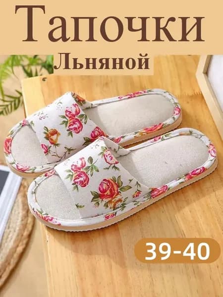 Тапочки