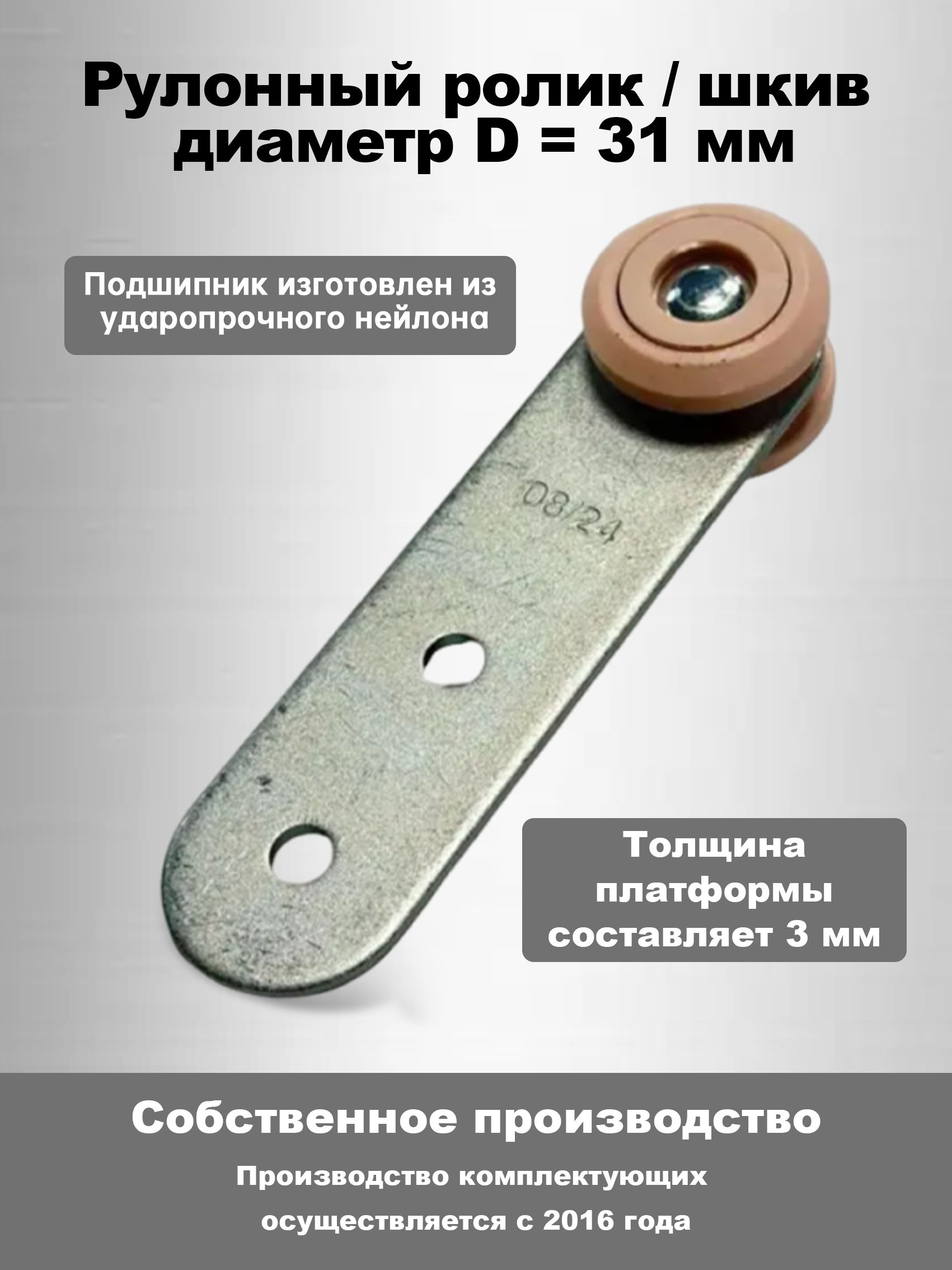 Ролик шторы полуприцепа D31мм(5шт)