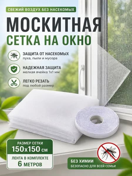 Сетка москитная на окно самоклеящаяся