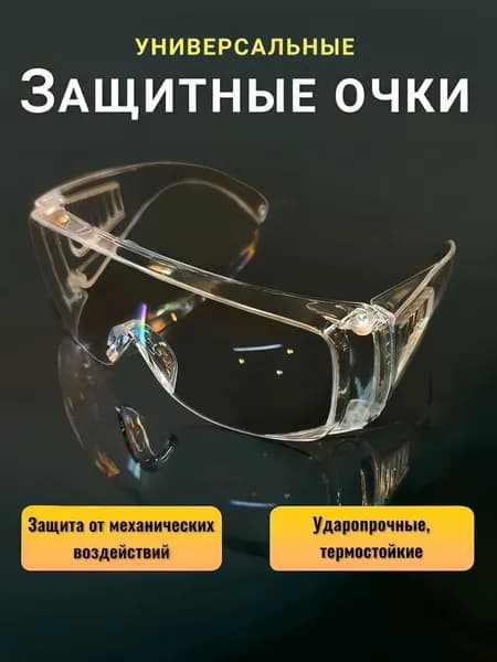 Очки защитные, цвет: Прозрачный