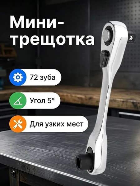 Мини-ключ с храповиком торцевая отвертка инструмент для отверток