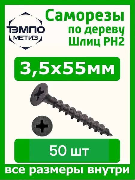 Саморезы 3.5x55 мм по дереву чёрные 50 шт
