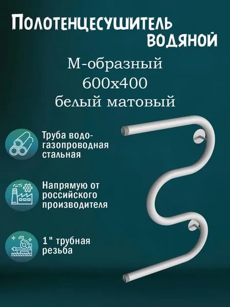 1" 600х400 Полотенцесушитель водяной белый матовый