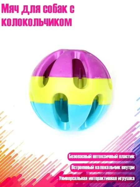 Мяч для собак с колокольчиком