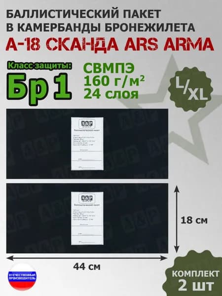 Баллистические пакеты в камербанды бронежилета А-18 Сканда Ars Arma (размер L/XL). 44x18 см. Класс защитной структуры Бр 1.