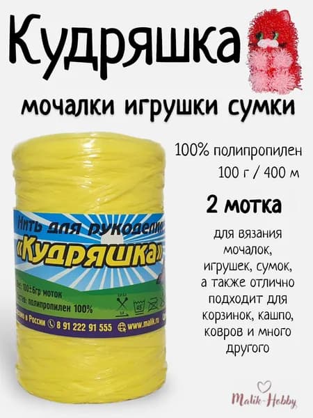 Пряжа для вязания мочалок Кудряшка - 503 (яр.желтый) - 2 мотка, 100% полипропилен, (100г, 400м), нитки для вязания и рукоделия