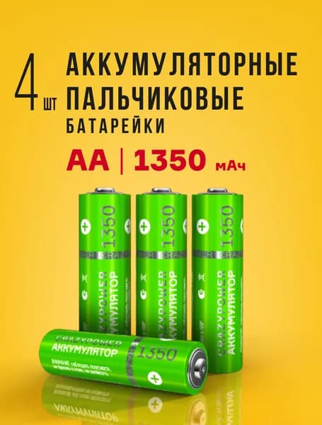 Аккумуляторные батарейки CRAZYPOWER 1350 mAh NI-MH АА 4шт.
