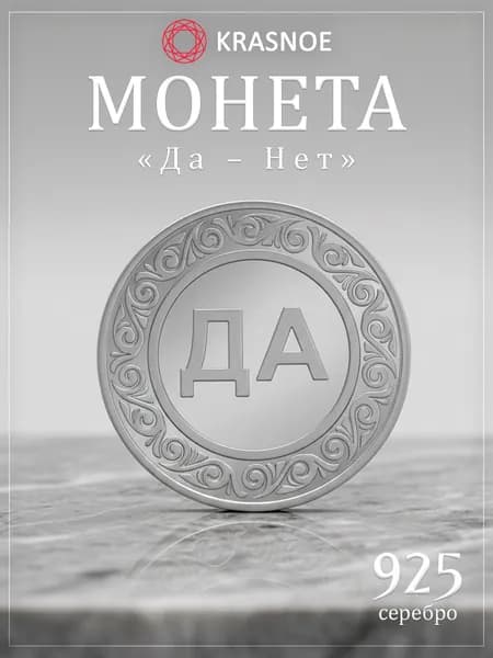 KRASNOE Серебряная монета на удачу "Да/Нет"