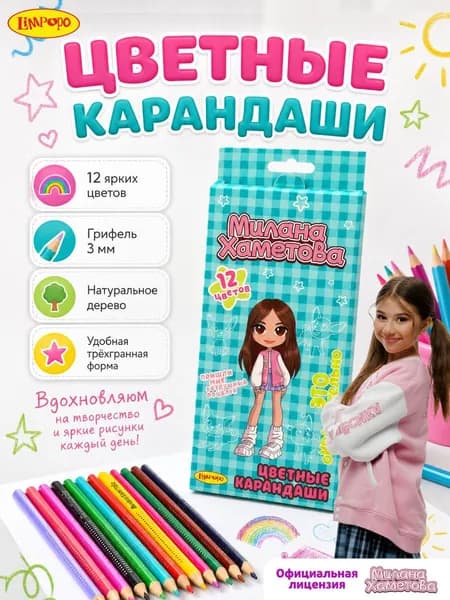 Карандаши цветные 12 штук деревянные Милана Хаметова "Это оКРАШительно"