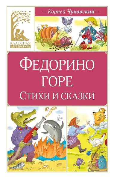 Книга Федорино горе. Стихи и сказки