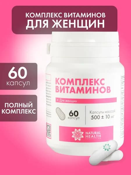 Витамины для женщин комплекс, мультивитамины, капсулы массой 500+-10 мг, 60 капсул, Natural Health.